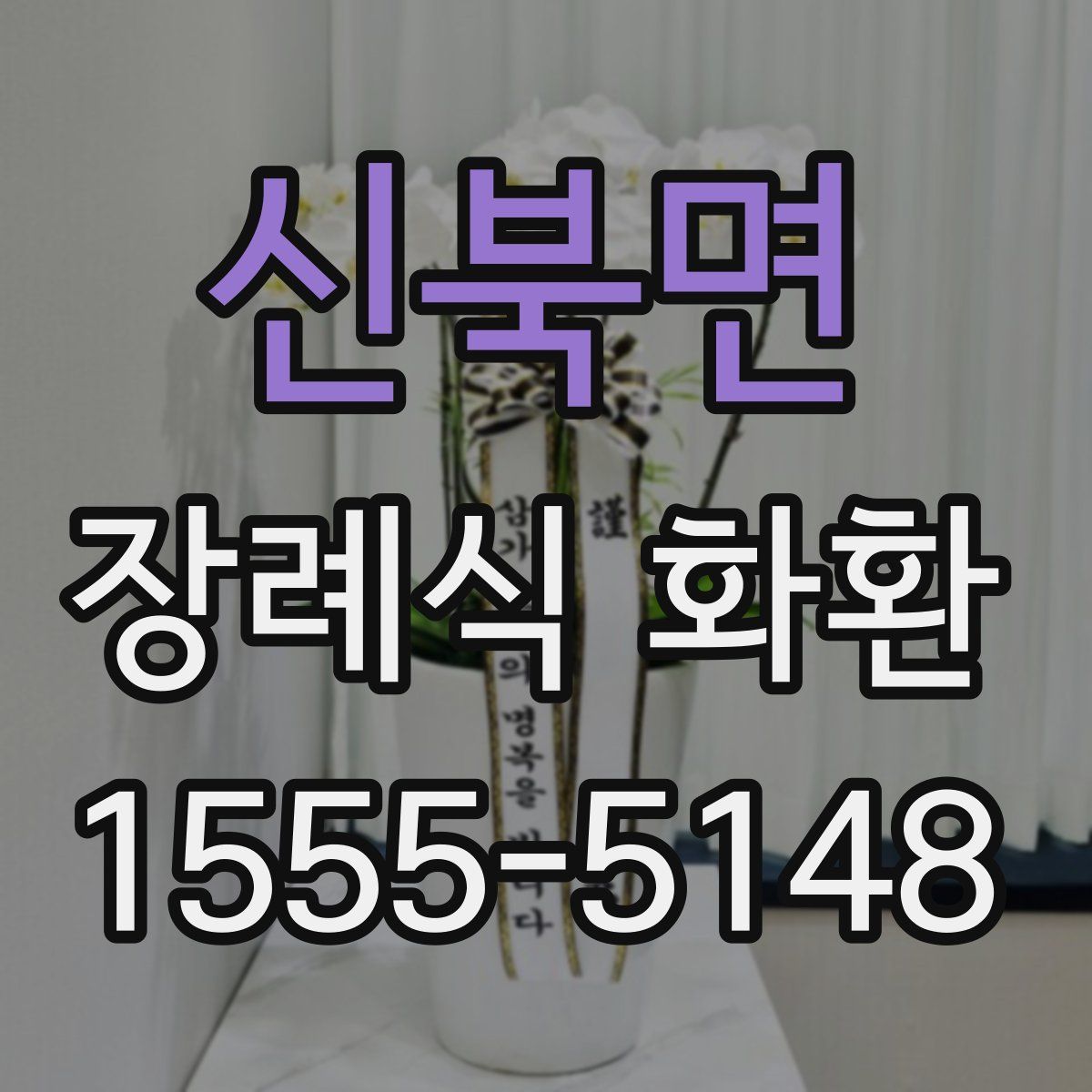 신북면 장례식 화환
