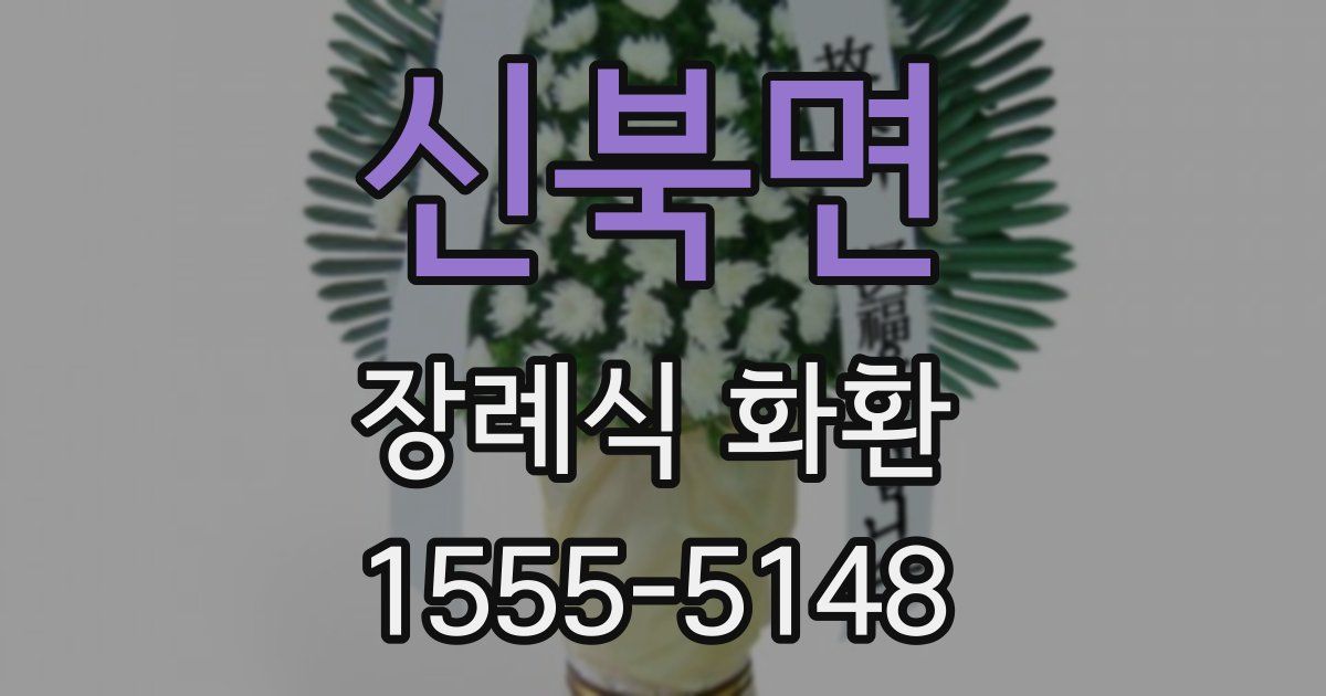 신북면 장례식 화환