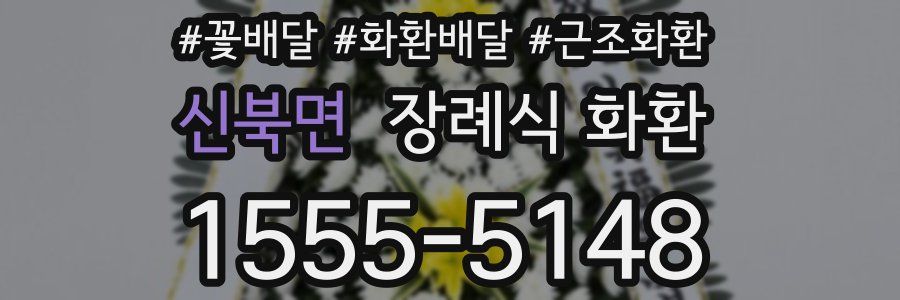 신북면 장례식 화환