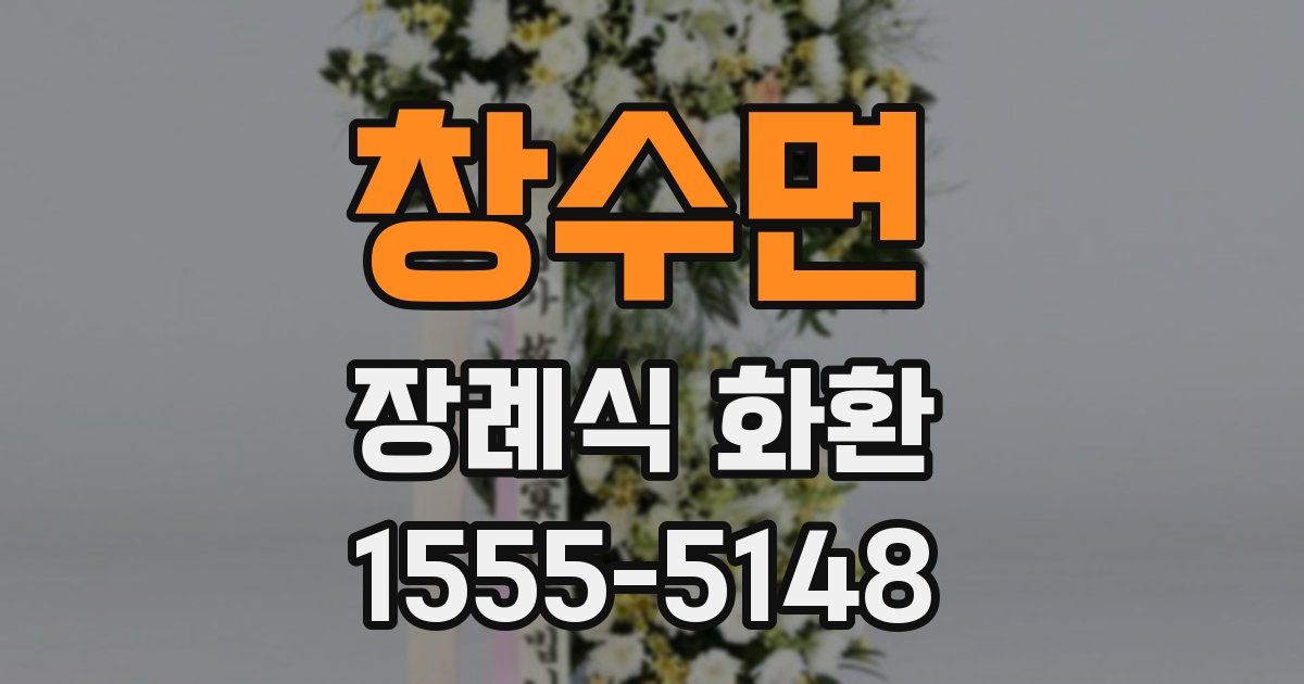 창수면 장례식 화환