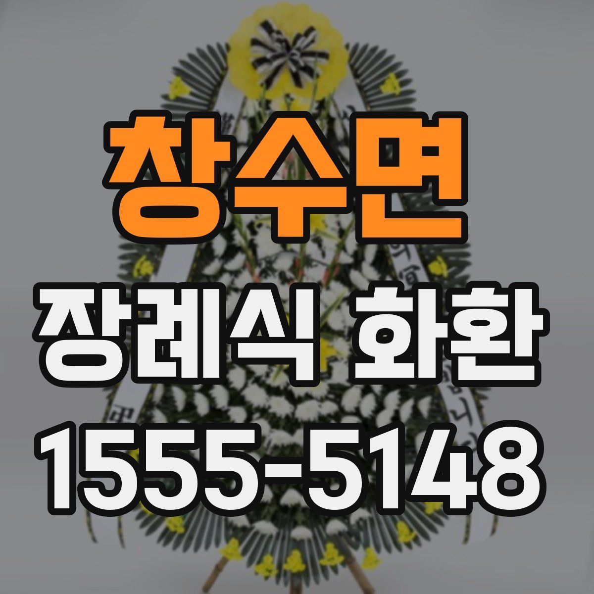 창수면 장례식 화환