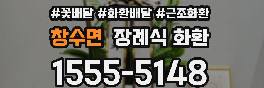 창수면 장례식 화환