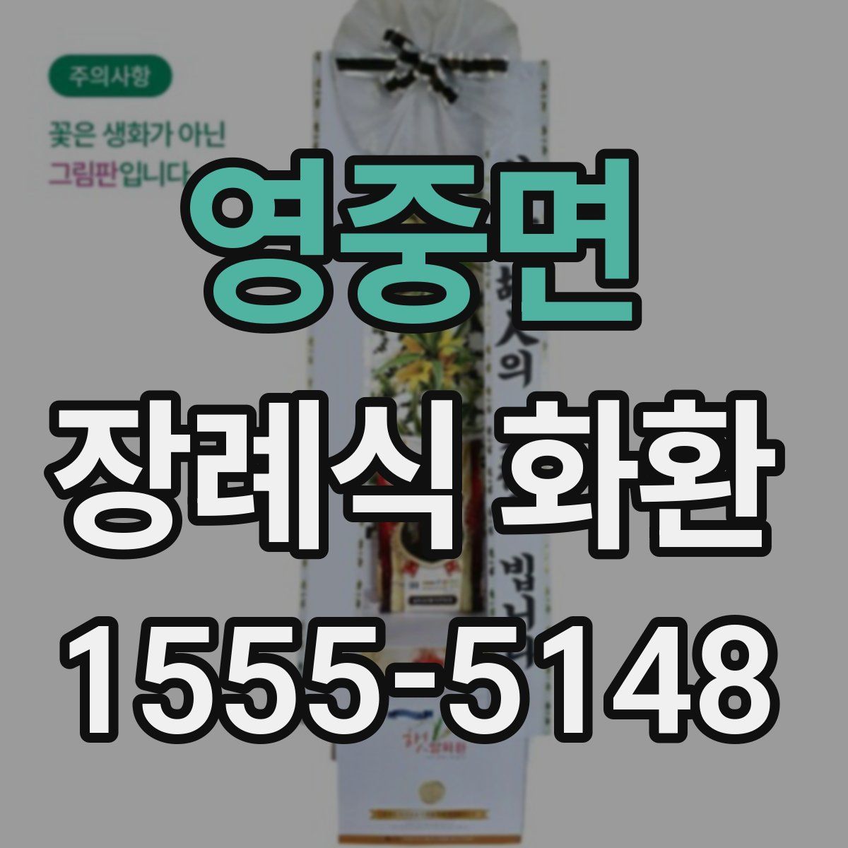 영중면 장례식 화환