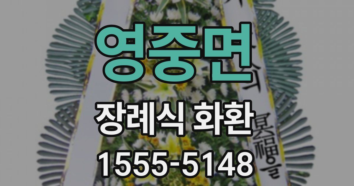 영중면 장례식 화환