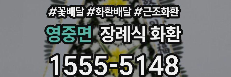영중면 장례식 화환