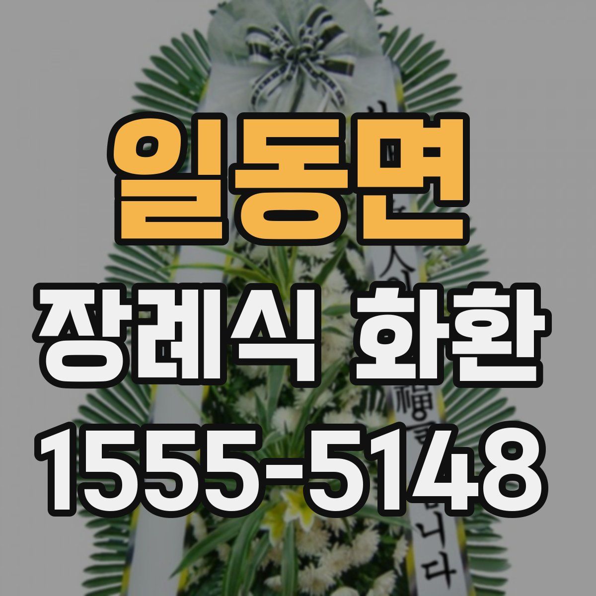 일동면 장례식 화환