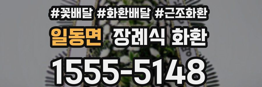 일동면 장례식 화환