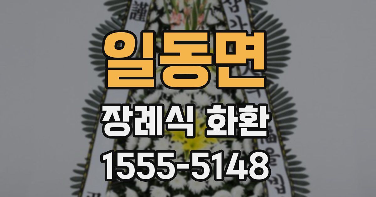 일동면 장례식 화환