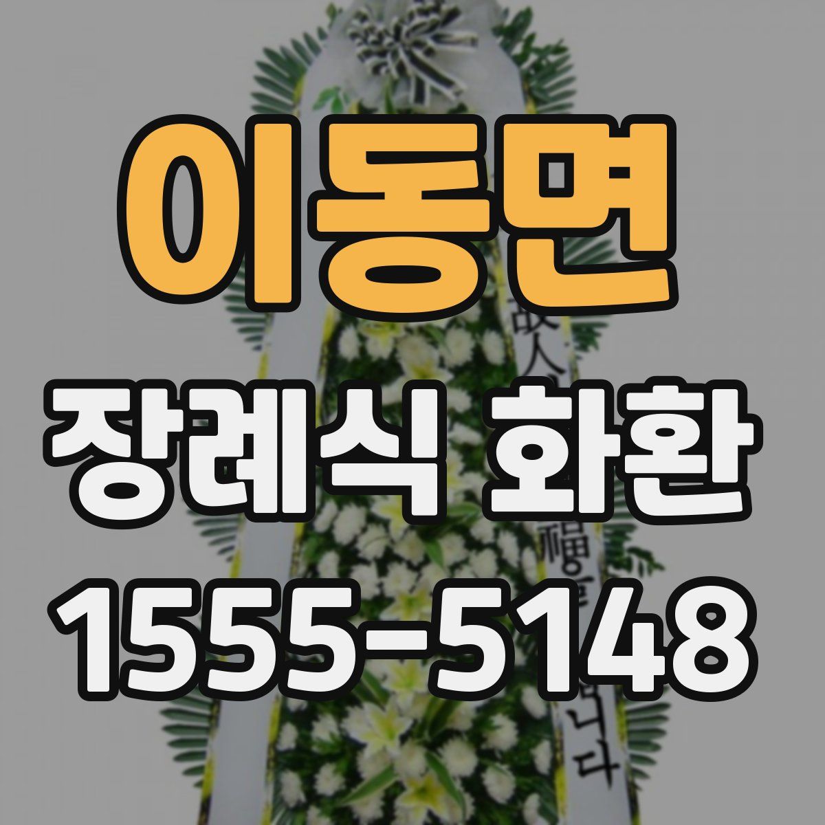 이동면 장례식 화환