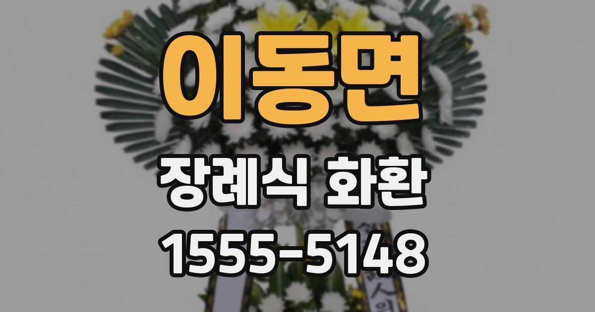 이동면 장례식 화환