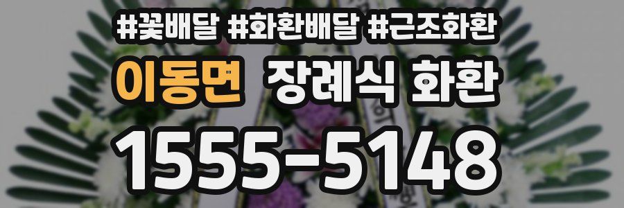 이동면 장례식 화환