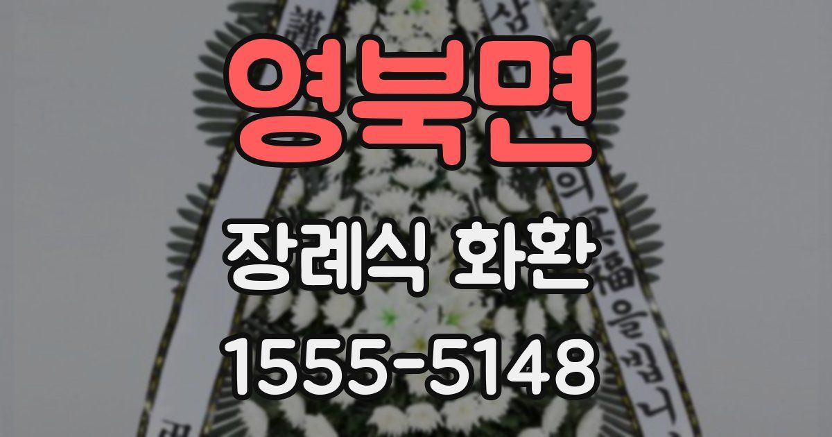 영북면 장례식 화환