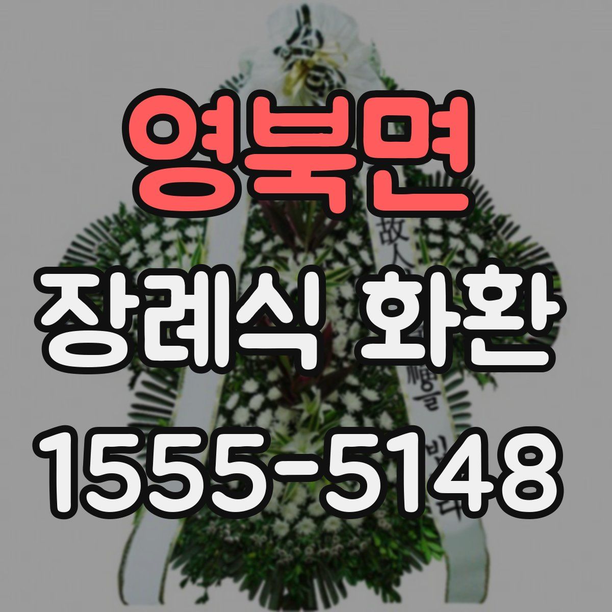 영북면 장례식 화환