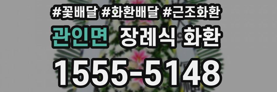 관인면 장례식 화환
