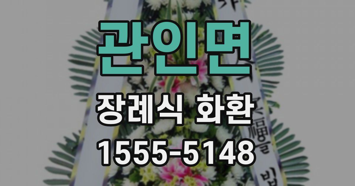 관인면 장례식 화환