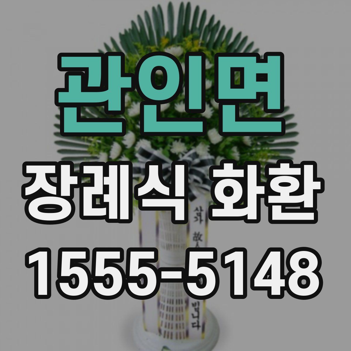관인면 장례식 화환
