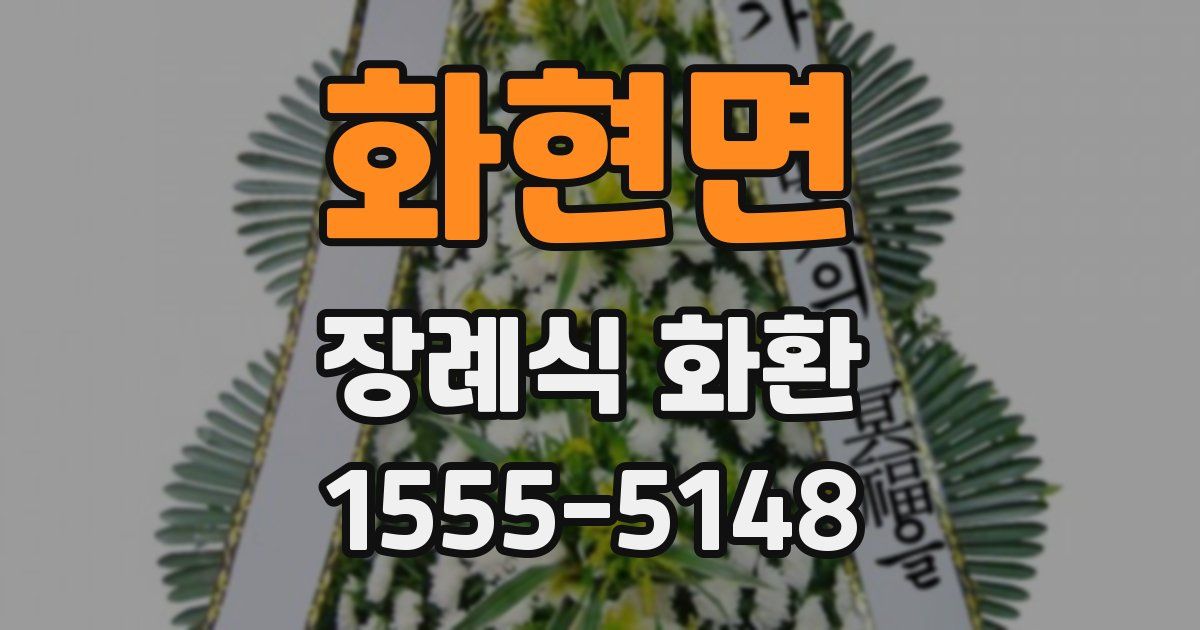 화현면 장례식 화환