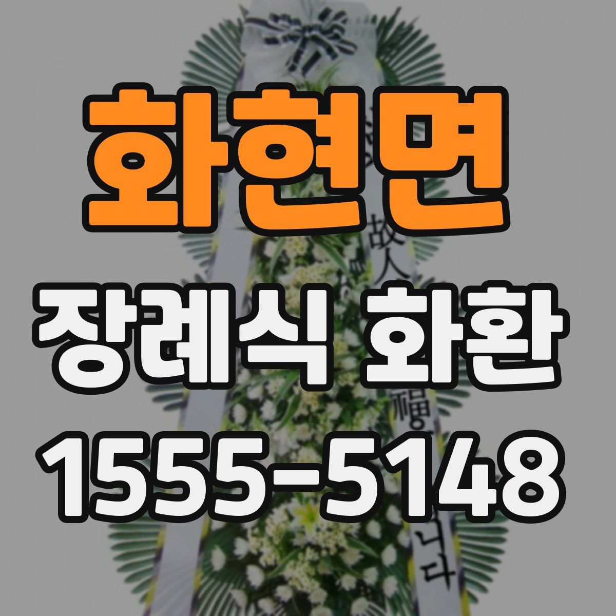화현면 장례식 화환