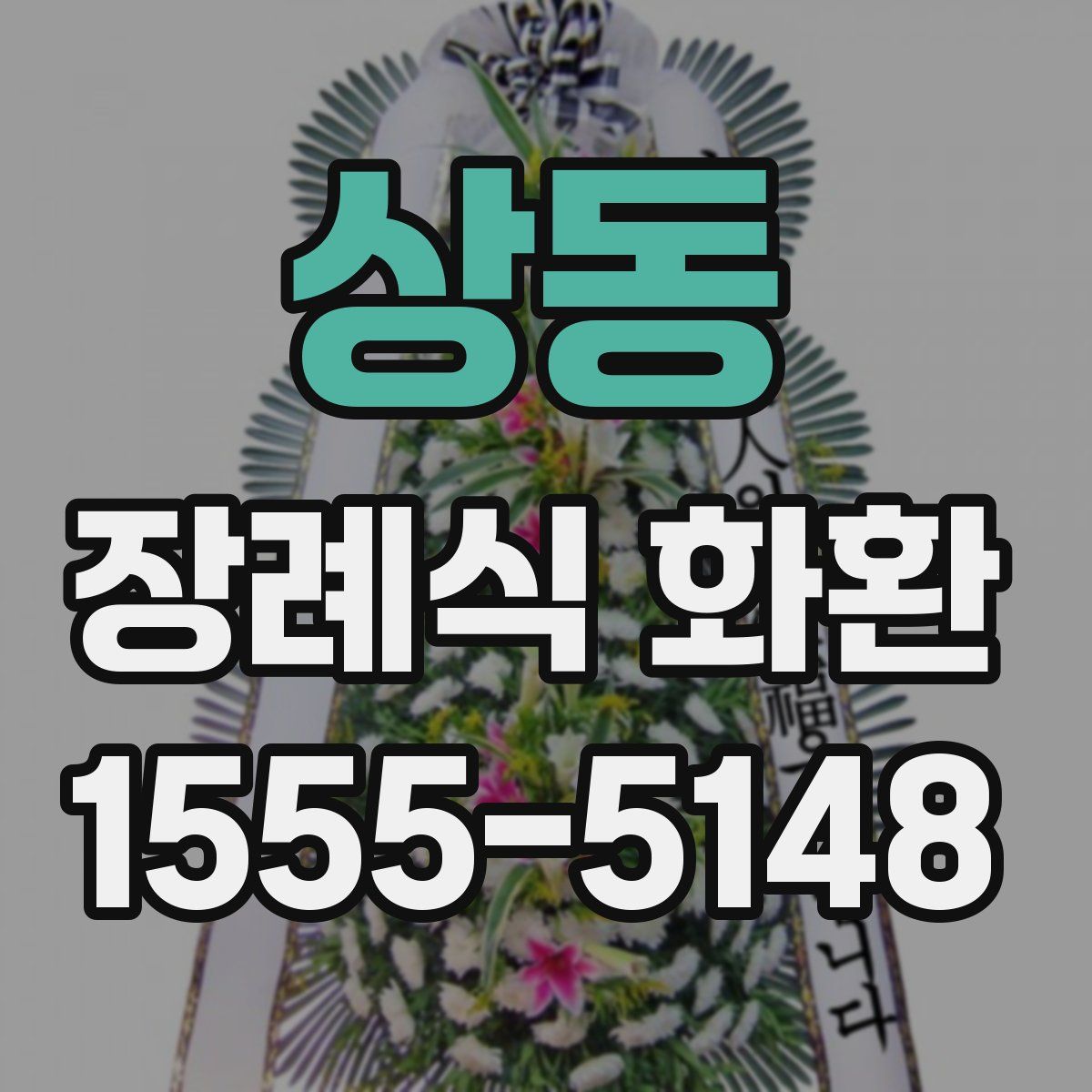 상동 장례식 화환