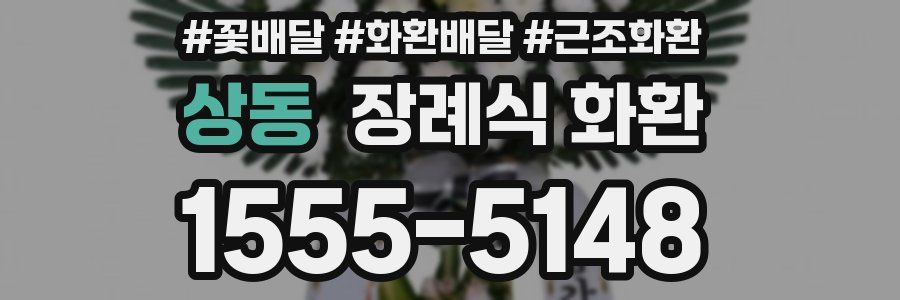 상동 장례식 화환