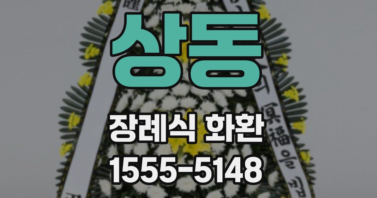 상동 장례식 화환
