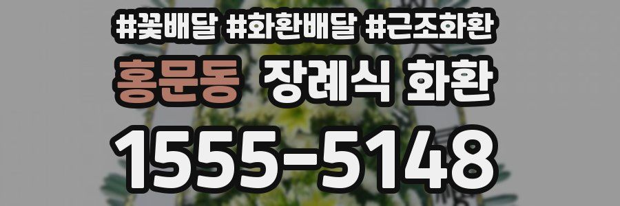 홍문동 장례식 화환