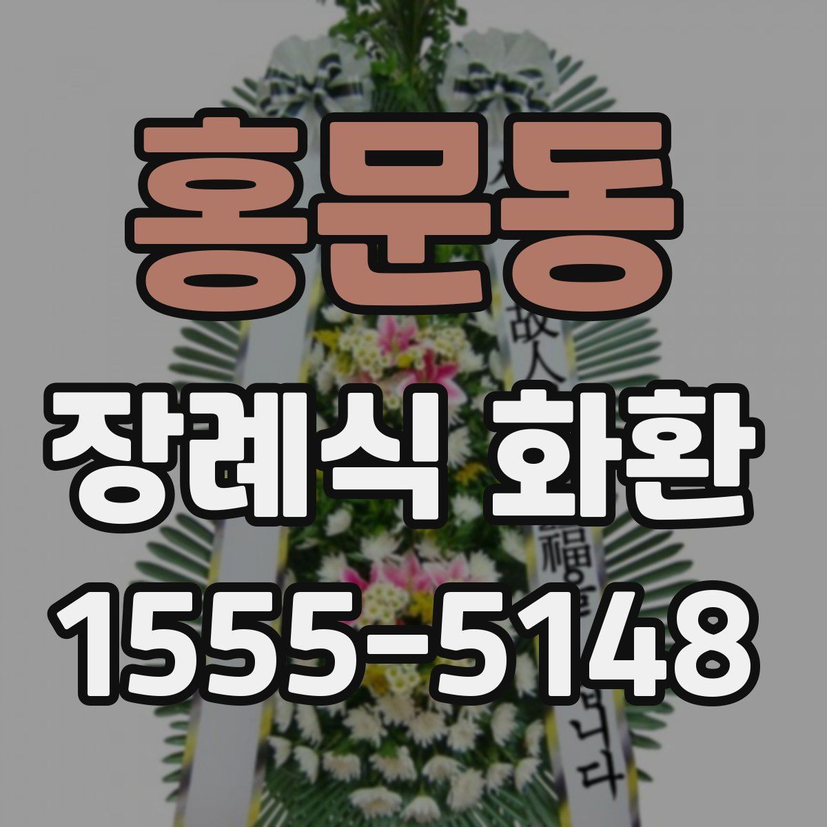 홍문동 장례식 화환