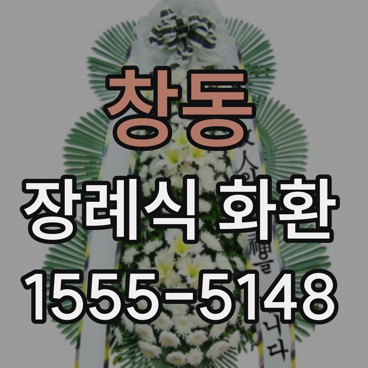 창동 장례식 화환