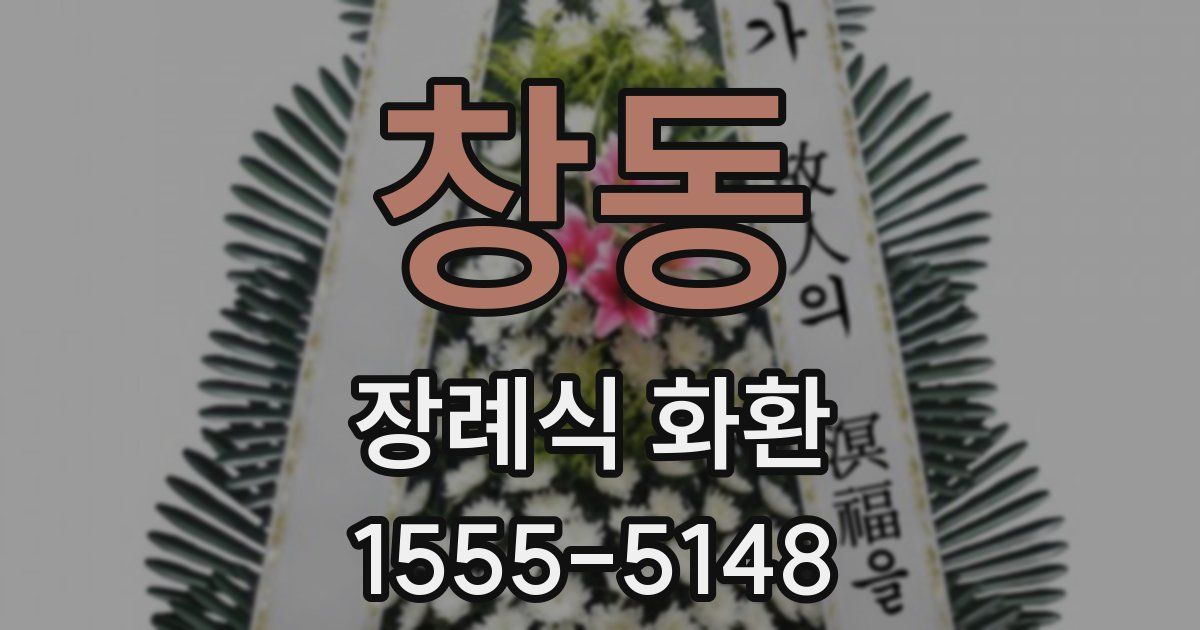 창동 장례식 화환