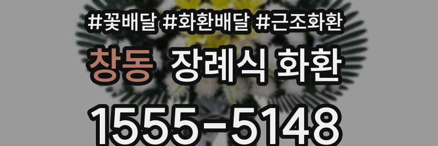 창동 장례식 화환