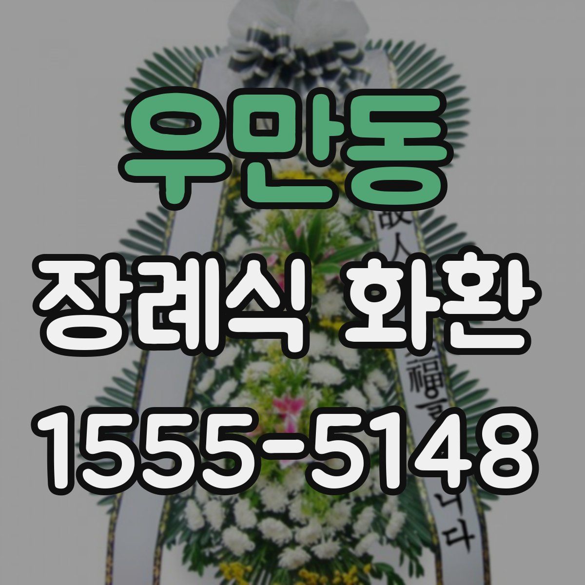 우만동 장례식 화환