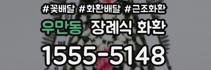 우만동 장례식 화환