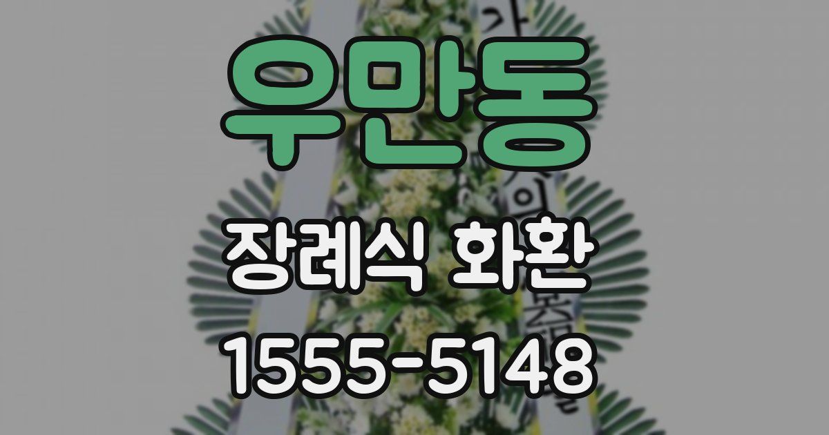 우만동 장례식 화환