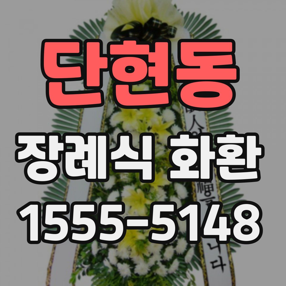 단현동 장례식 화환