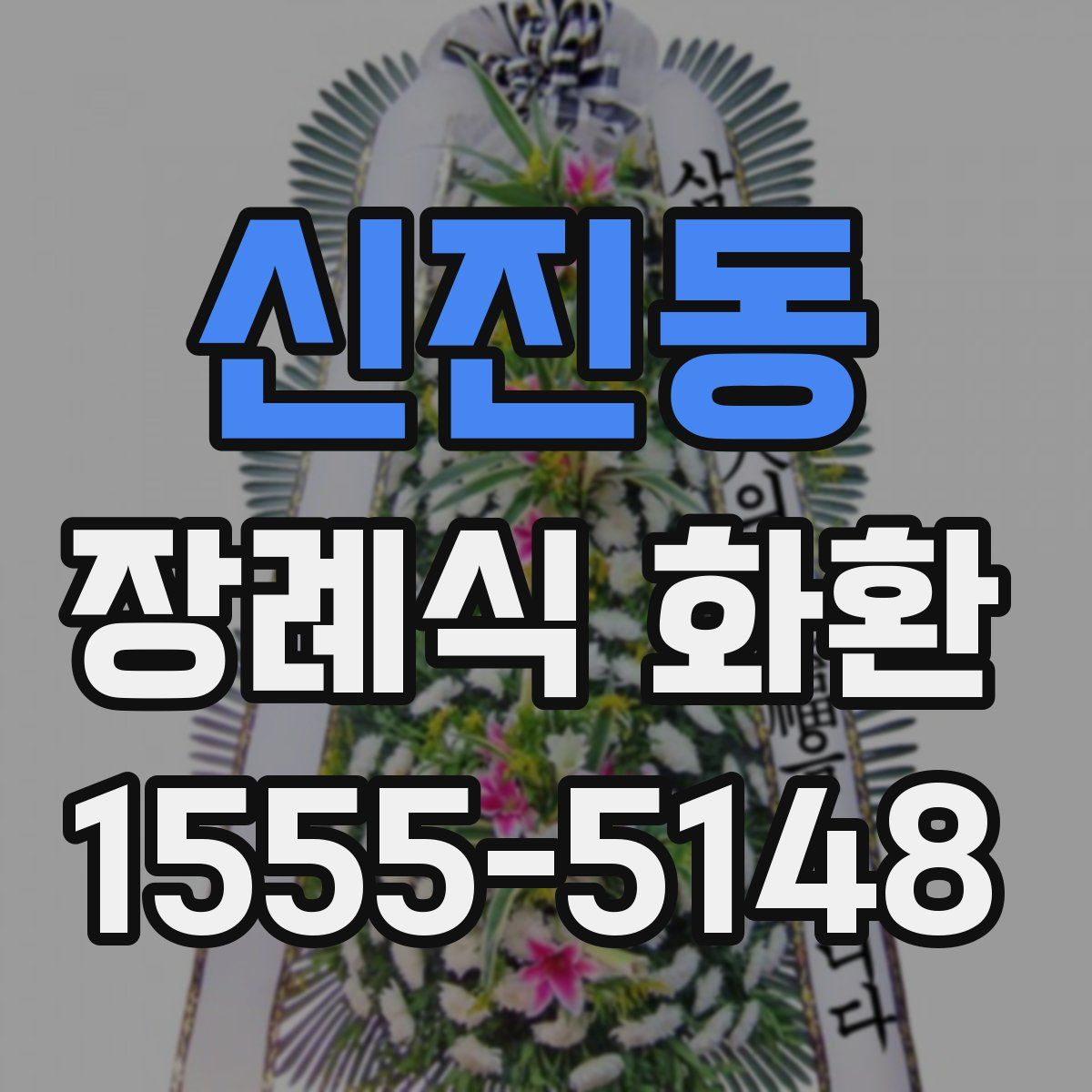 신진동 장례식 화환