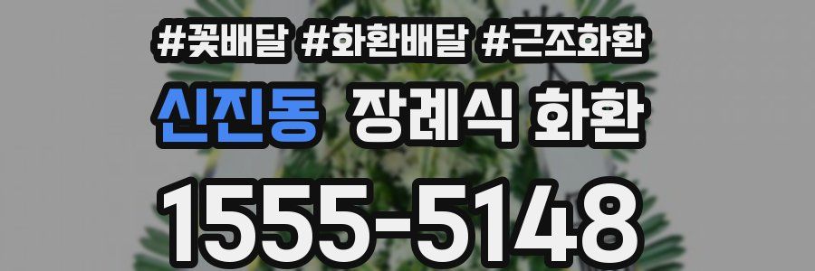 신진동 장례식 화환
