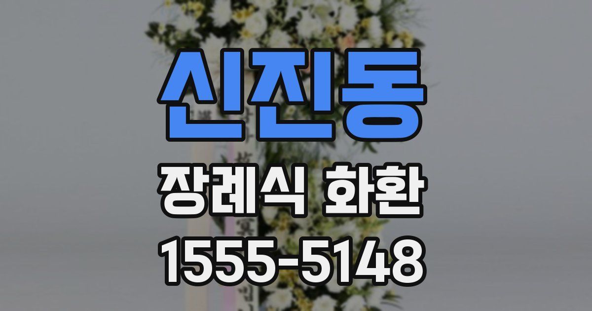 신진동 장례식 화환