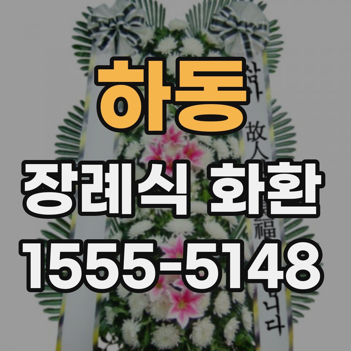 하동 장례식 화환