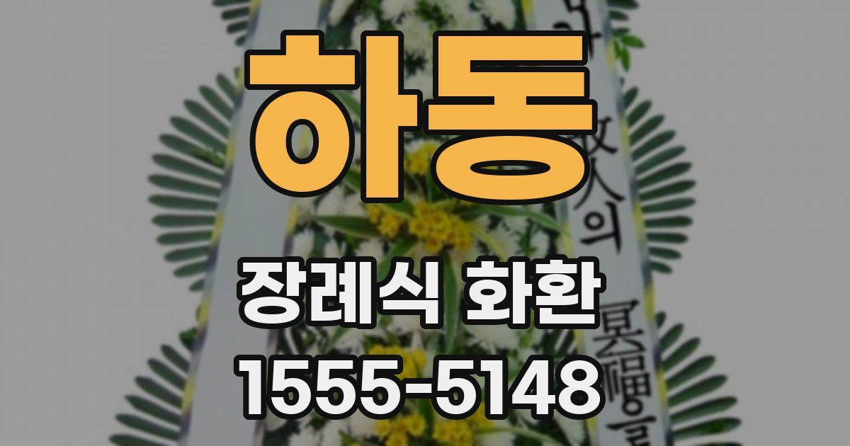 하동 장례식 화환