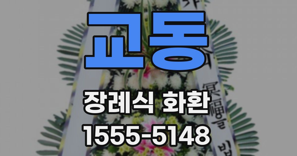 교동 장례식 화환