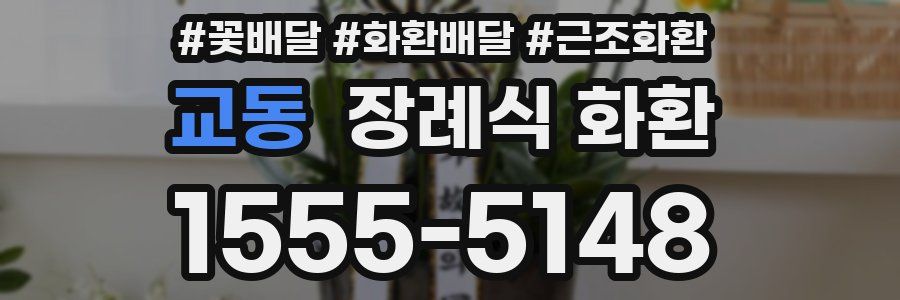 교동 장례식 화환