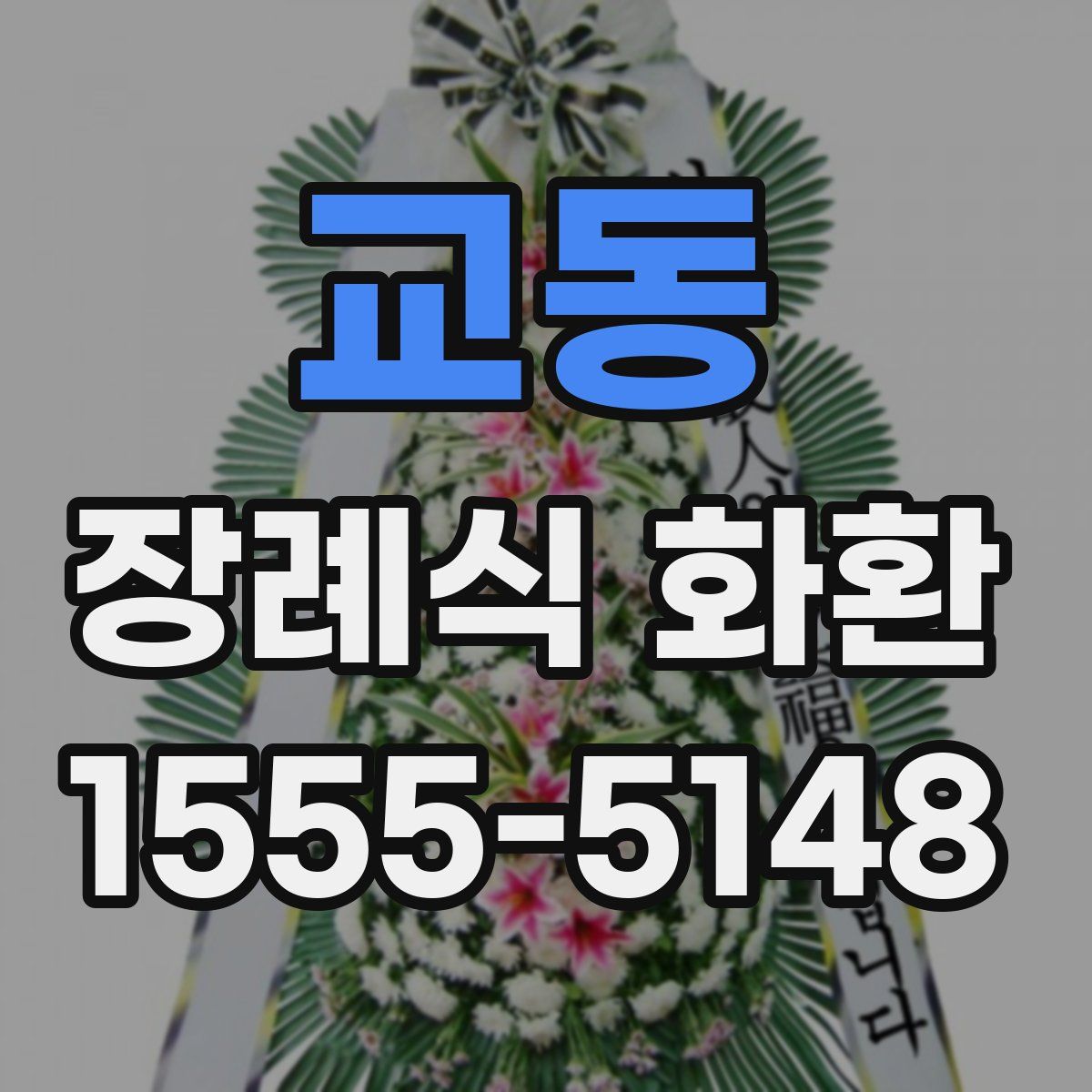 교동 장례식 화환