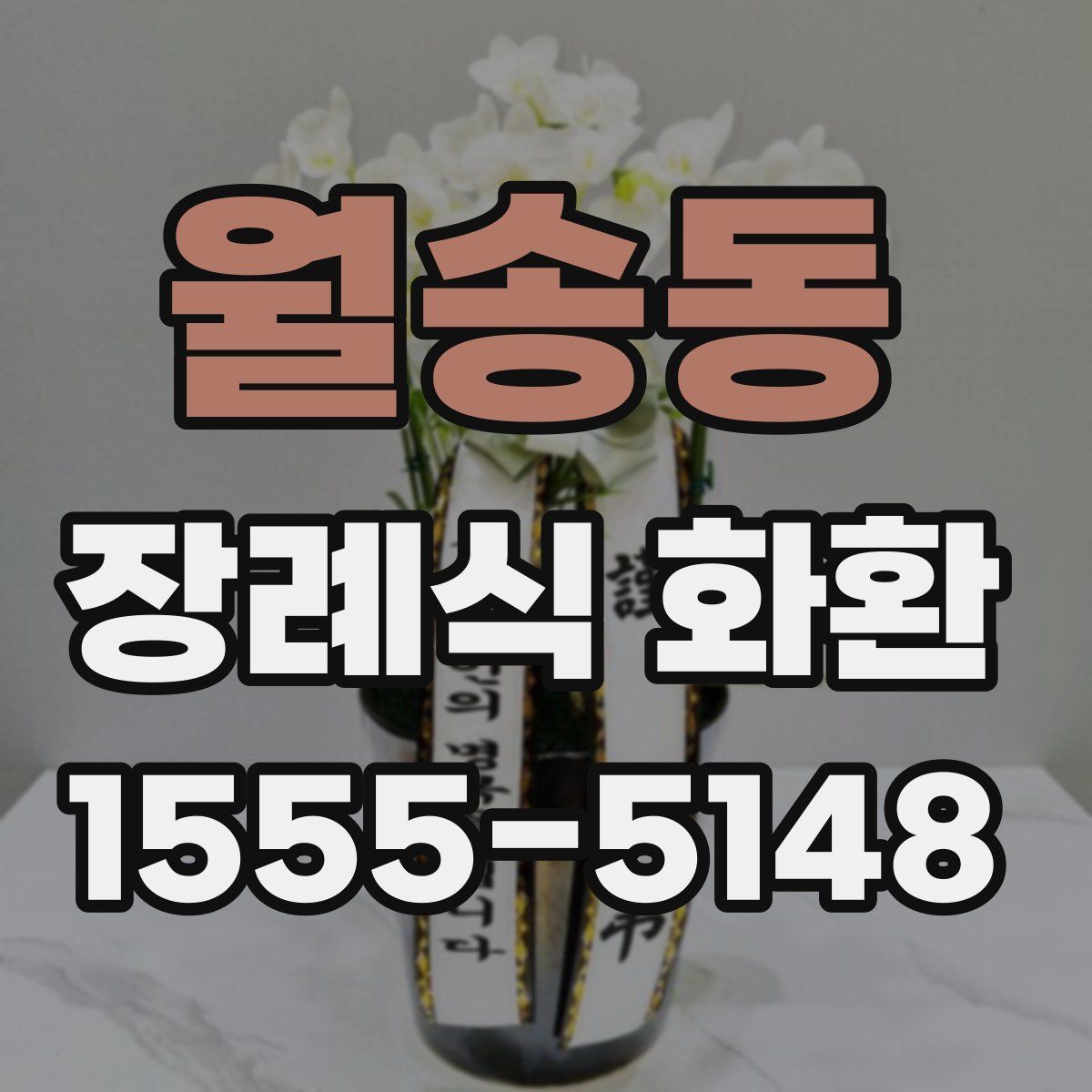 월송동 장례식 화환