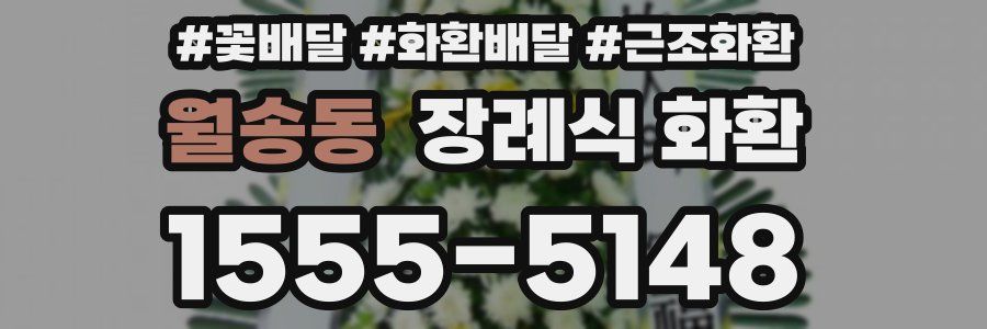 월송동 장례식 화환