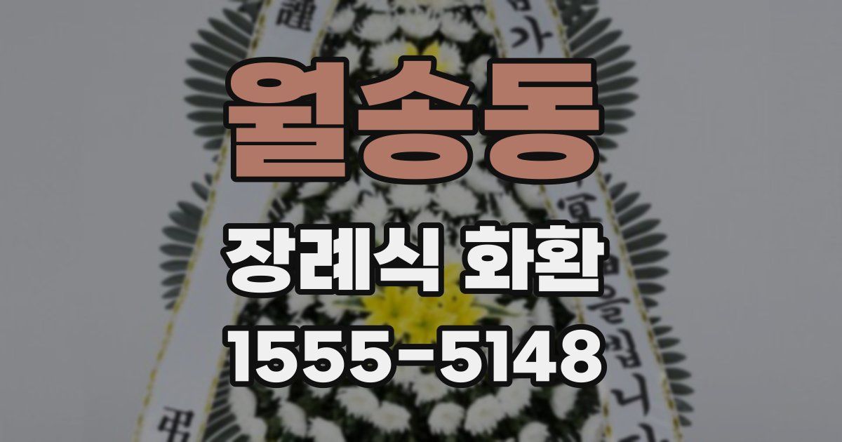 월송동 장례식 화환
