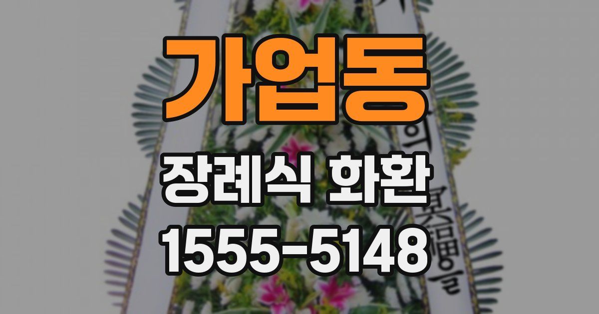 가업동 장례식 화환