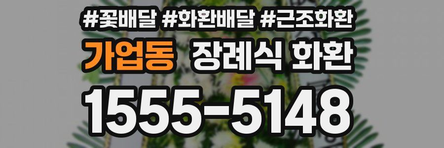 가업동 장례식 화환