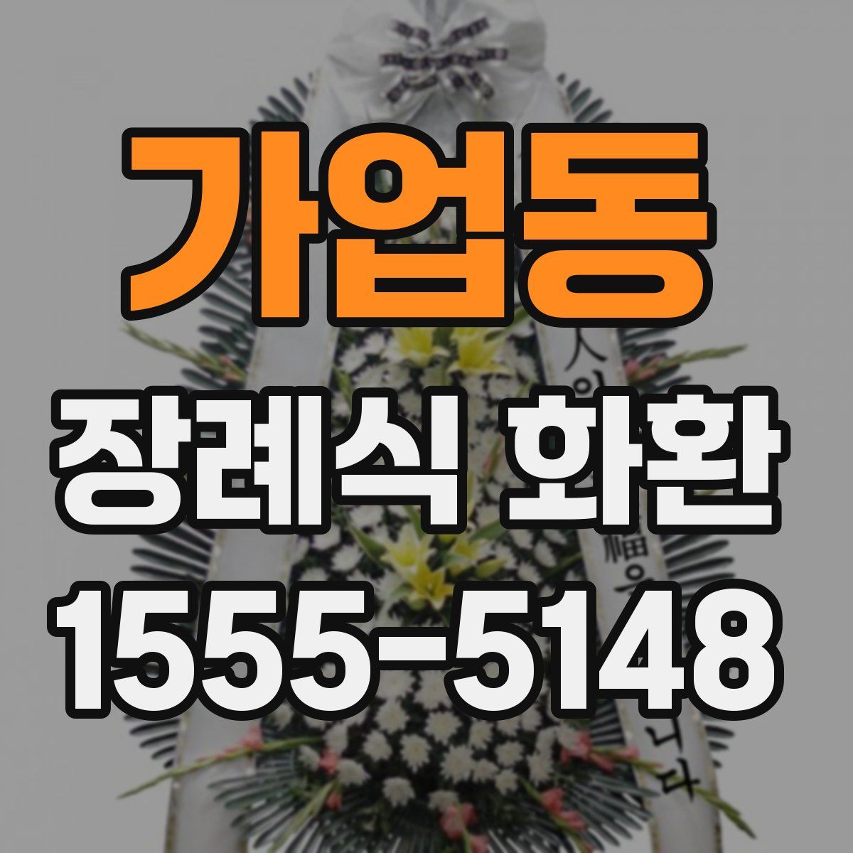 가업동 장례식 화환
