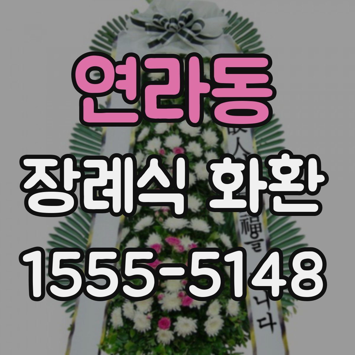 연라동 장례식 화환