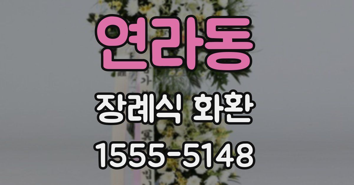 연라동 장례식 화환